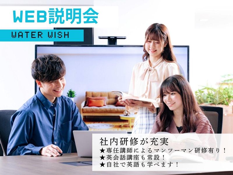 株式会社ウォーターウィッシュ