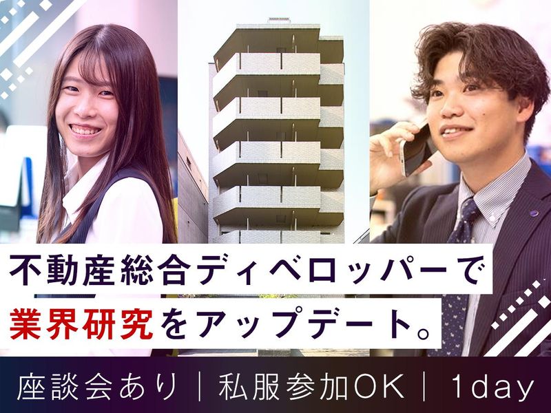 【業界研究】【仕事研究】不動産の仕事理解セミナー&座談会