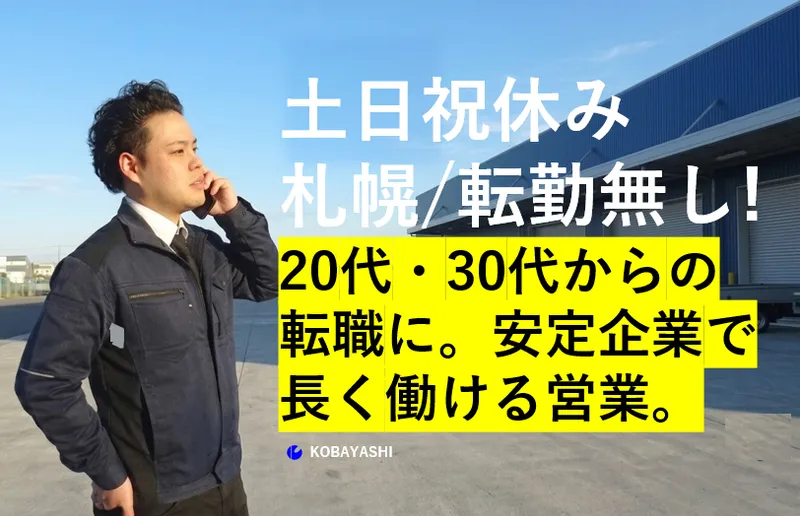 株式会社コバヤシの求人・転職情報