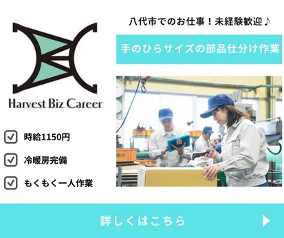 株式会社Harvest Biz Careerのアルバイト・バイト求人情報