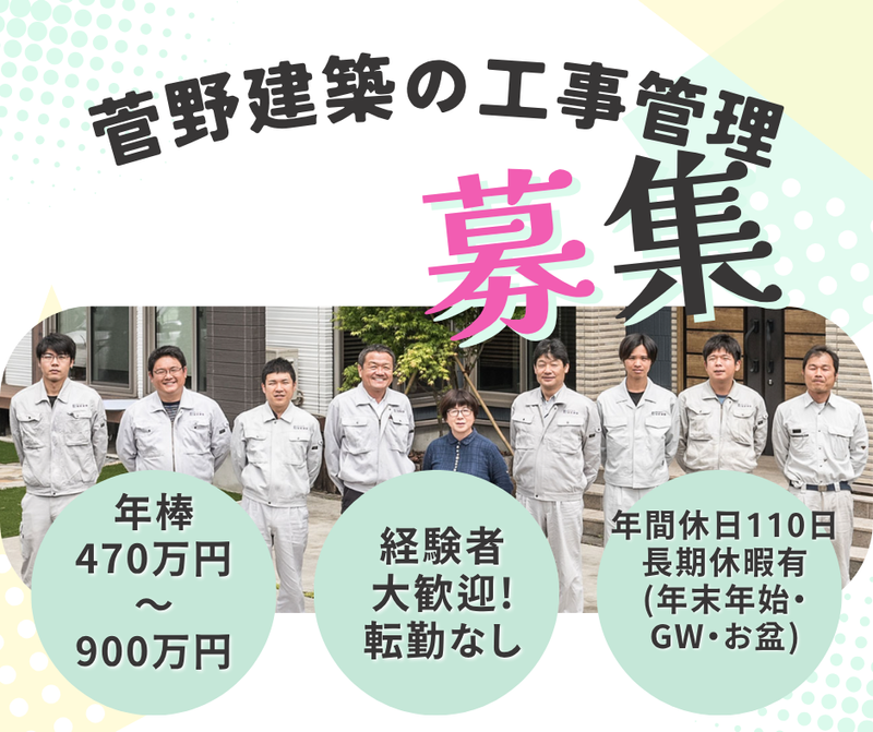 株式会社菅野建築の求人・転職情報