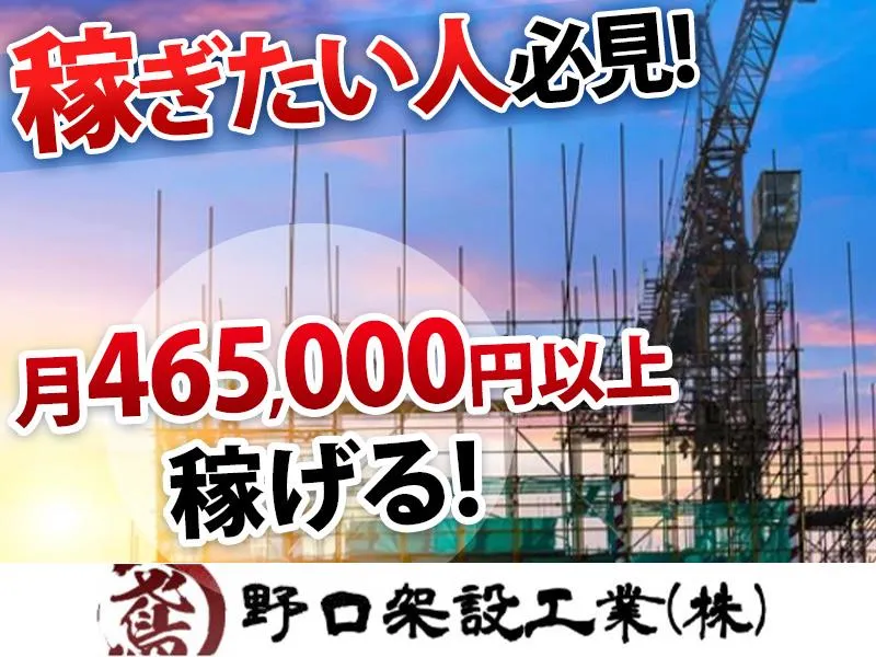 野口架設工業株式会社の求人・転職情報