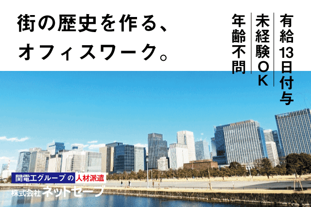 株式会社ネットセーブのアルバイト・バイト求人情報-08