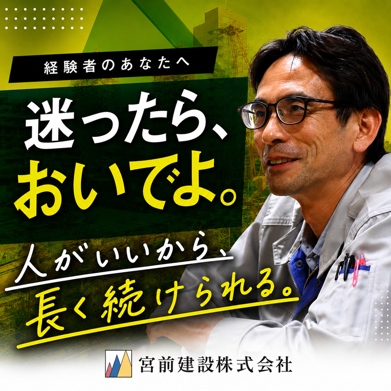 宮前建設株式会社の求人・転職情報