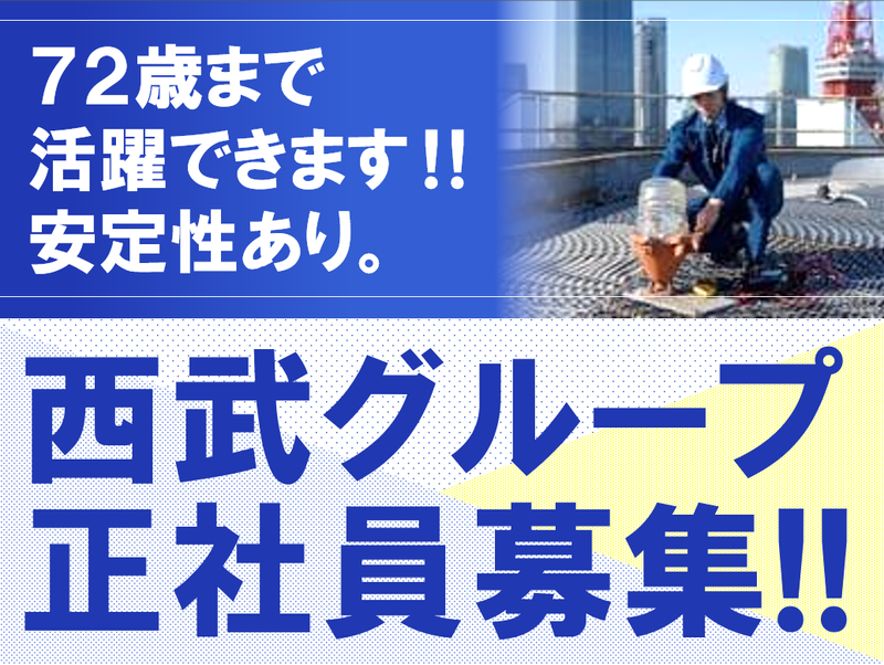 株式会社西武不動産ビルマネジメントの求人・転職情報