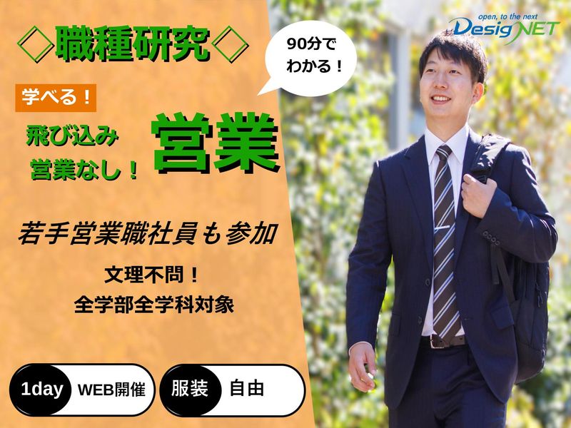 WEB 営業職について知ろう~先輩との交流あり~