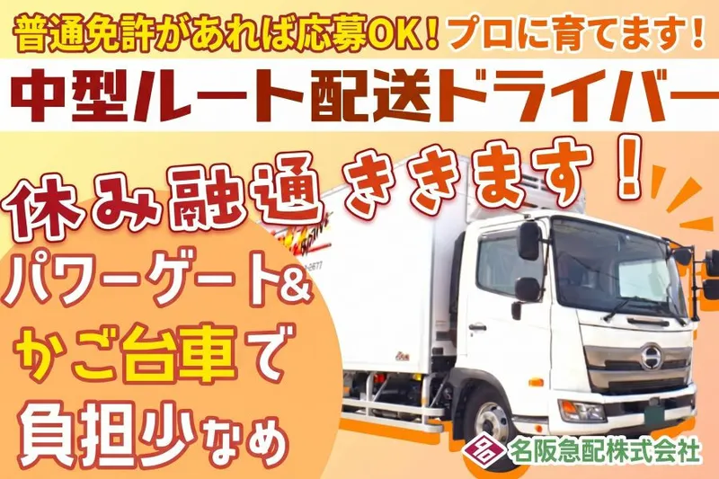 名阪急配株式会社のアルバイト・バイト求人情報