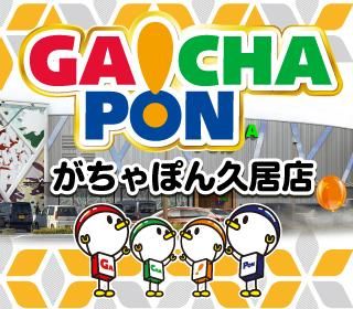 がちゃぽん久居店(株)立岩のアルバイト・バイト求人情報-04
