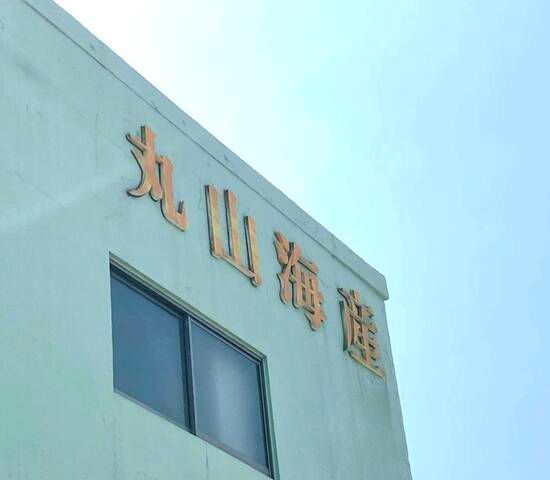 丸山海産有限会社の求人・転職情報