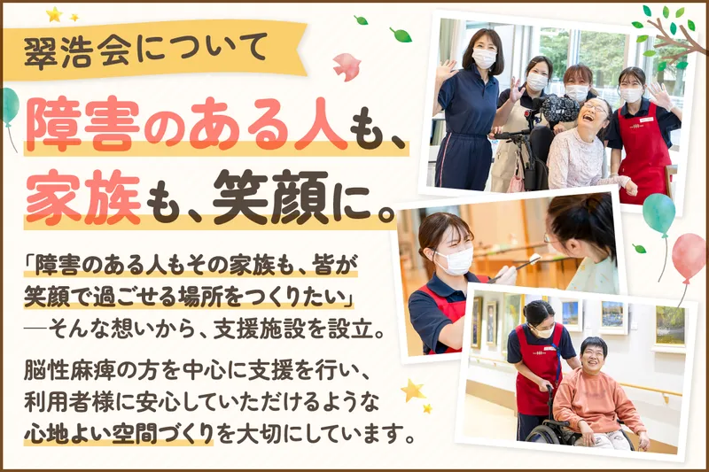 社会福祉法人翠浩会
