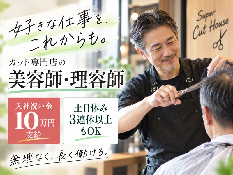 Super カットハウスの求人・転職情報