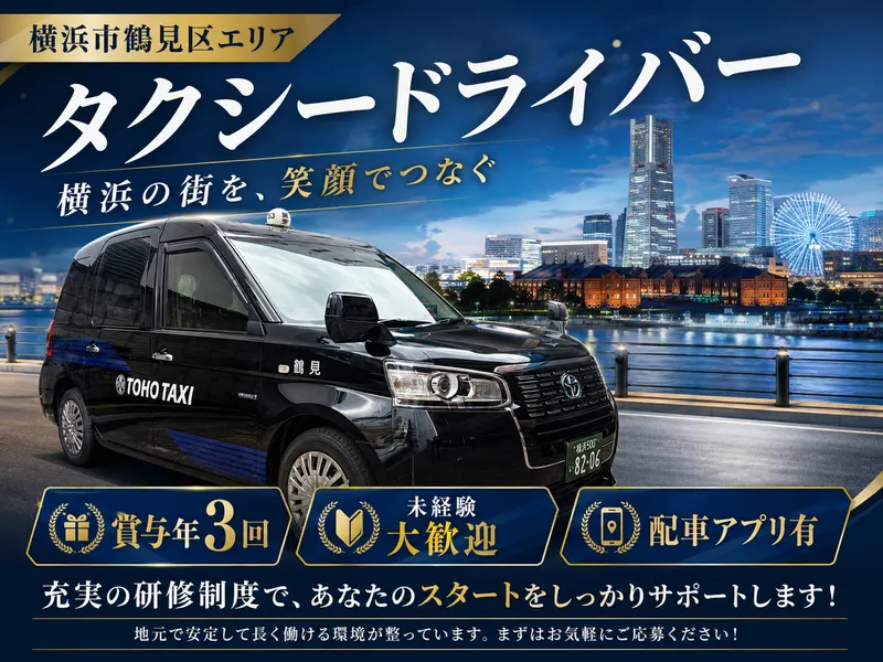 東宝タクシー株式会社の求人・転職情報