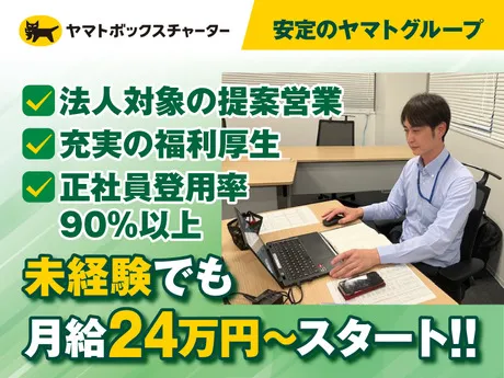 ヤマトボックスチャーター株式会社の求人・転職情報