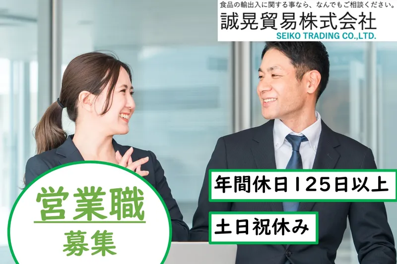 誠晃貿易株式会社の求人・転職情報