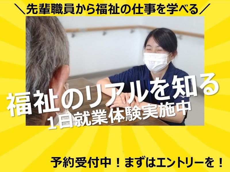 【交通費支給・食事付き】福祉の現場を知る1日就業体験
