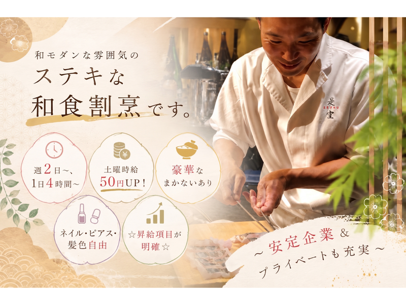 和食割烹 是空(TERRACE株式会社)のアルバイト・バイト求人情報-02