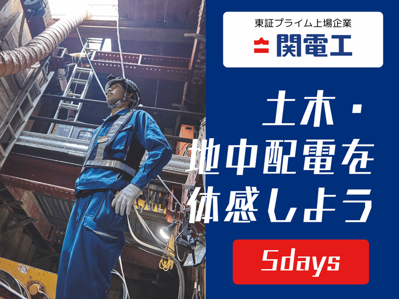 【土木系学科対象】土木・地中配電線工事インターン/5days