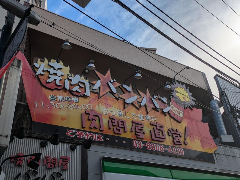 株式会社マイト　焼肉バンバン　東武練馬店のアルバイト・バイト求人情報-02