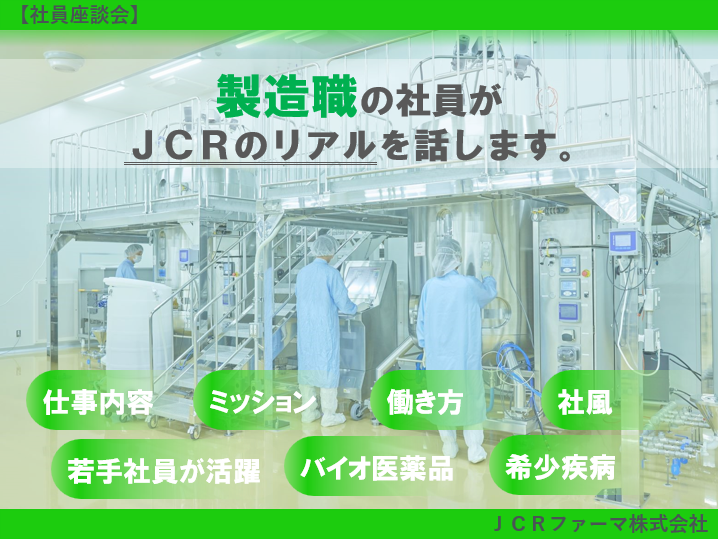 JCRファーマ株式会社