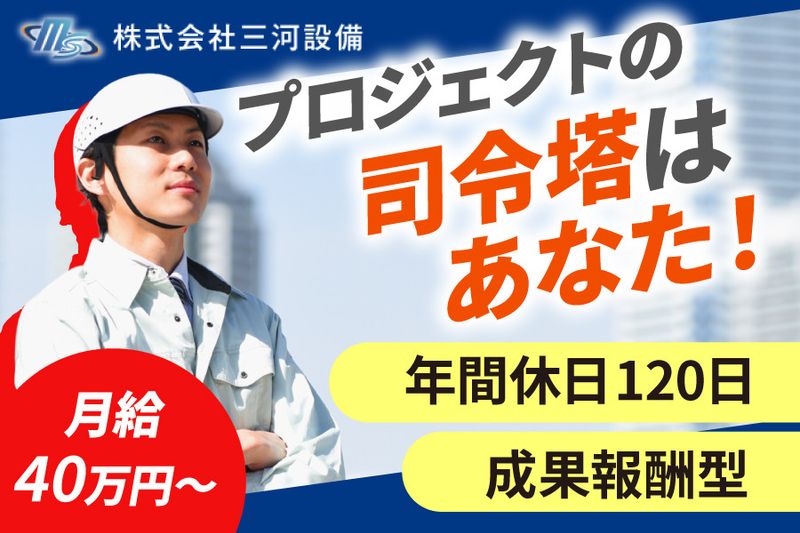株式会社三河設備の求人・転職情報