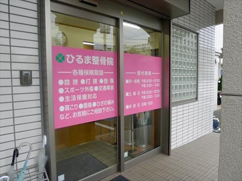 ひるま整骨院のアルバイト・バイト求人情報-02