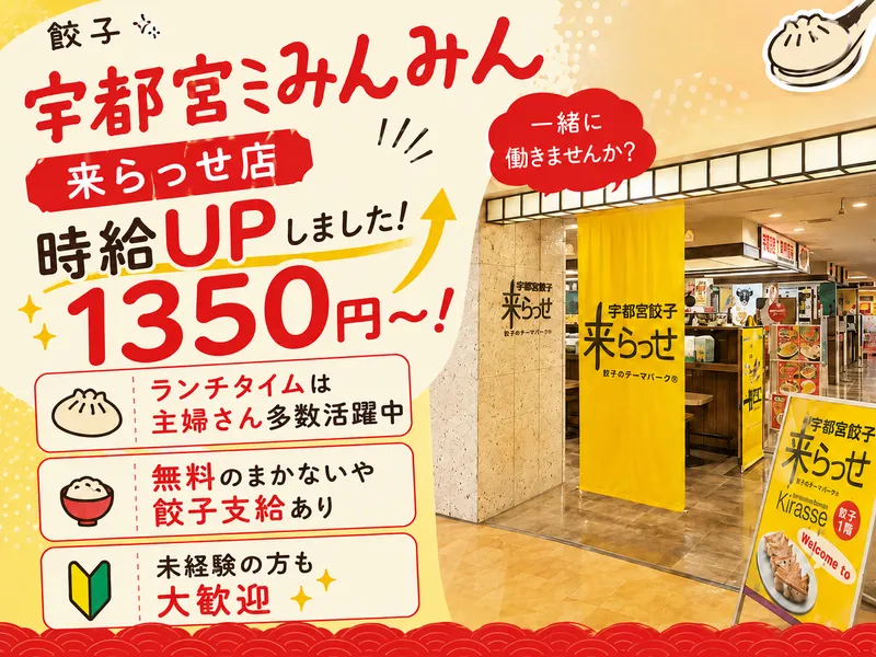 宇都宮みんみん　来らっせ店のアルバイト・バイト求人情報