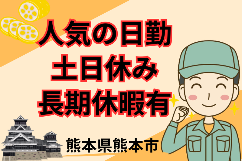 エヌエス・テック株式会社(田原坂駅周辺の勤務地)