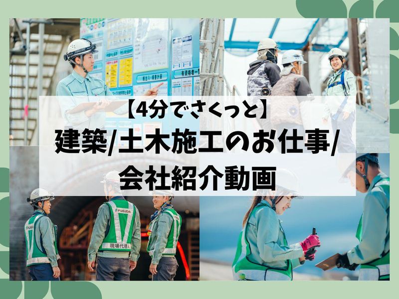 【4分でサクッと】建築・土木施工のお仕事/会社紹介動画