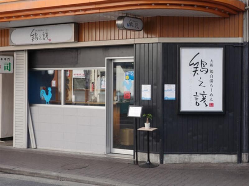 鶏白湯ラーメン鶏之諺 (TORI NO KOTOWAZA)のアルバイト・バイト求人情報-03