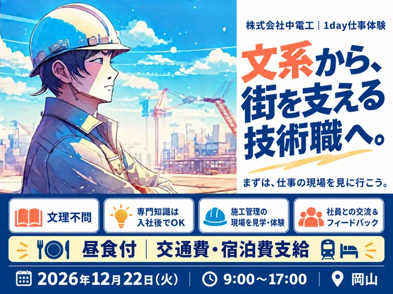 インフラ業界の施工管理職1day体験|文系歓迎|岡山開催
