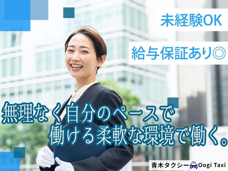 青木タクシー株式会社の求人・転職情報