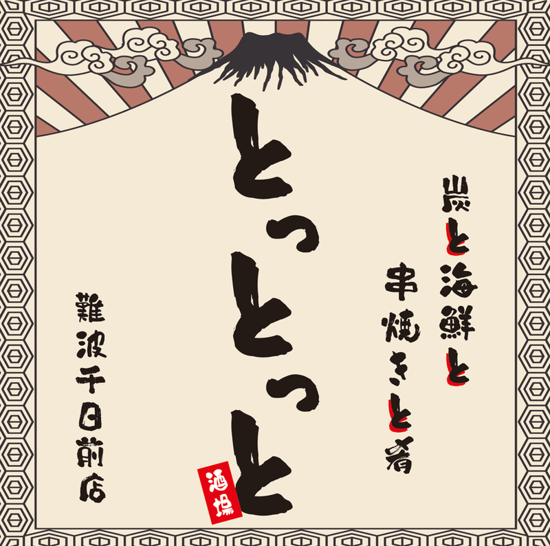 炉端とホルモンと串焼きとおでん　とっとっと　京都河原町店のアルバイト・バイト求人情報-02