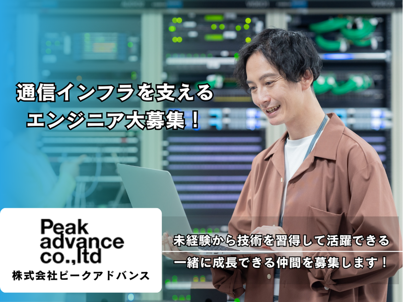 株式会社ピークアドバンス-0001の求人・転職情報