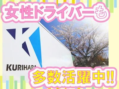 株式会社栗原運輸　本社営業所のアルバイト・バイト求人情報-05