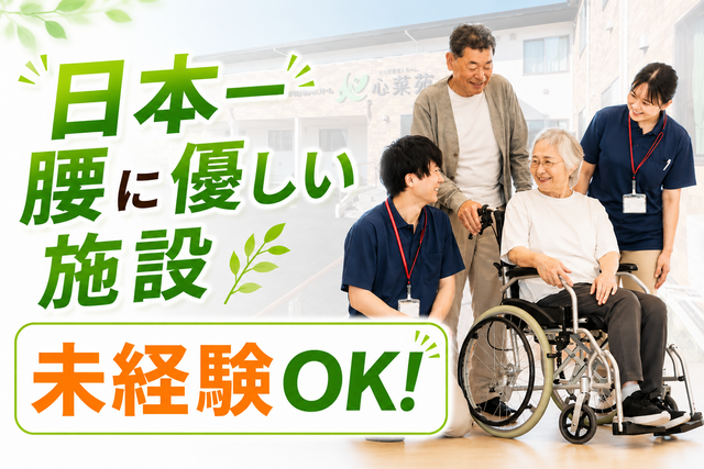 株式会社MeeeT　住宅型有料老人ホーム 心楽苑の求人・転職情報