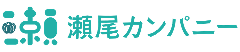瀬尾カンパニー株式会社の求人・転職情報