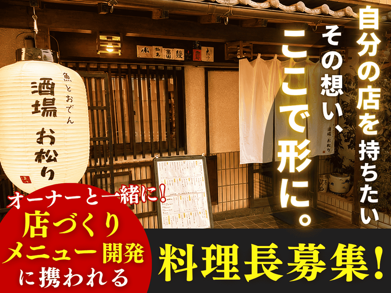 酒場　お松りの求人・転職情報