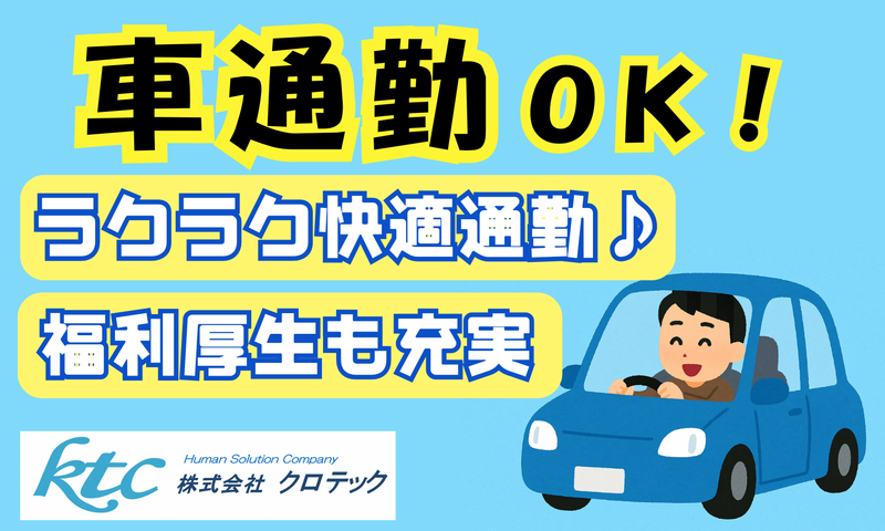 株式会社クロテックの求人・転職情報