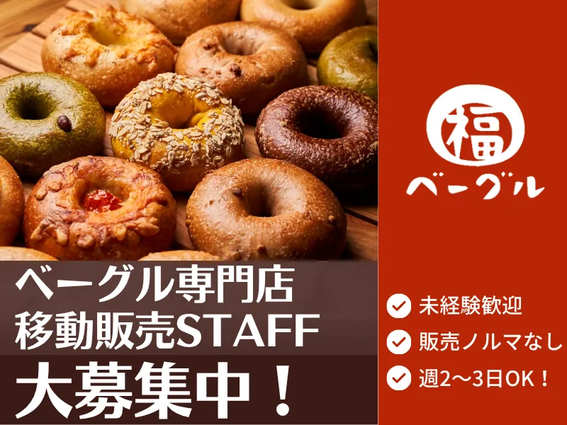 福ベーグル　高崎店のアルバイト・バイト求人情報
