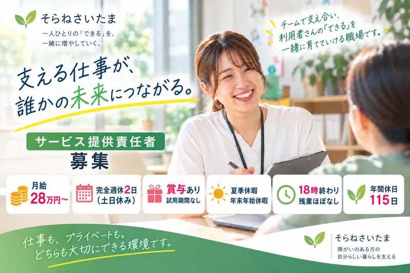 一般社団法人ソラネさいたまの求人・転職情報