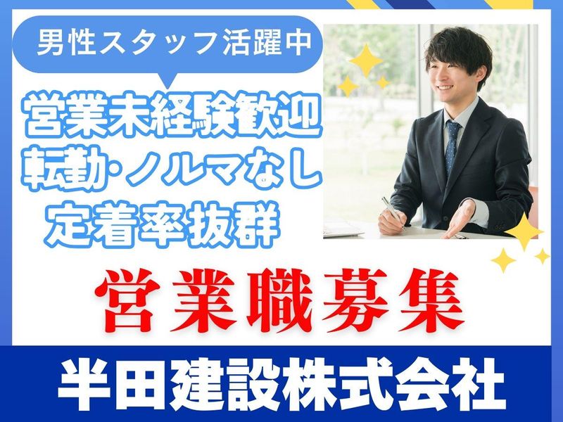 半田建設株式会社の求人・転職情報