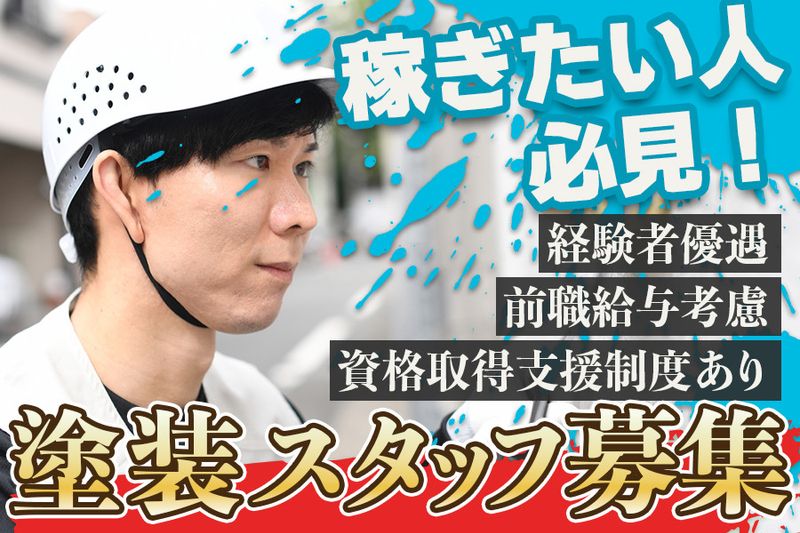 株式会社塗M-0003の求人・転職情報