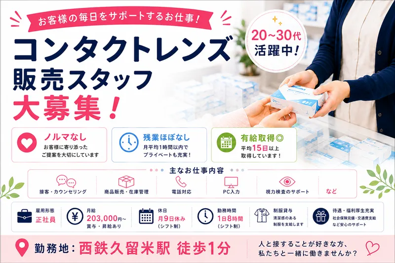 有限会社実吉コンタクトレンズセンターのアルバイト・バイト求人情報-01