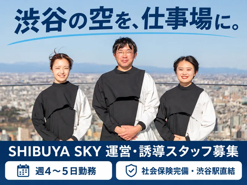 SHIBUYA SKY(渋谷スカイ)※渋谷スクランブルスクエア屋上のアルバイト・バイト求人情報-05