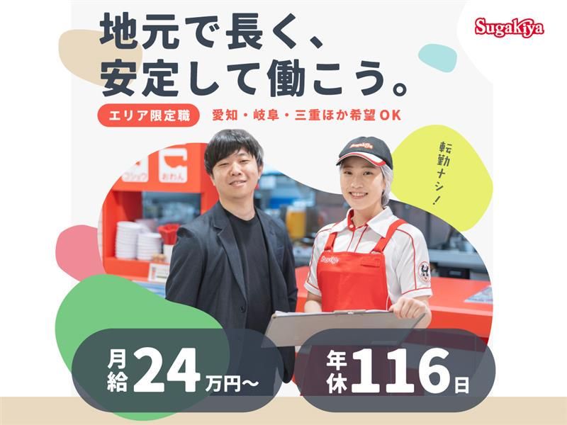 スガキコシステムズ株式会社　スガキヤ　岡崎コムタウン店の派遣求人情報