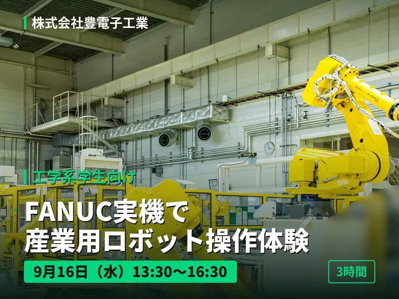 工学系学生向け|FANUC実機で産業用ロボット操作体験