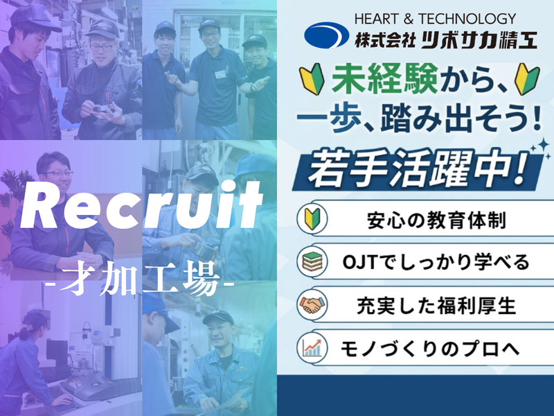 株式会社ツボサカ精工の求人・転職情報