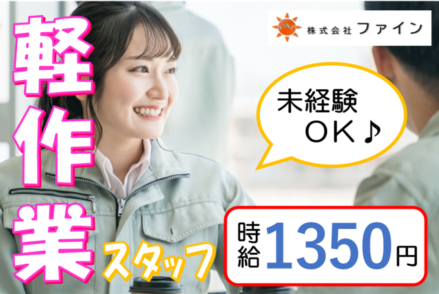 株式会社ファインのアルバイト・バイト求人情報-05