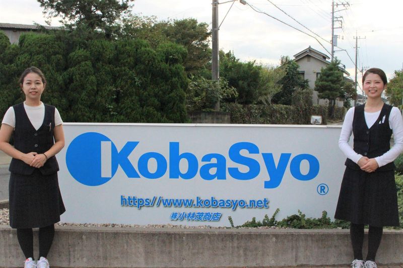 株式会社小林茂商店