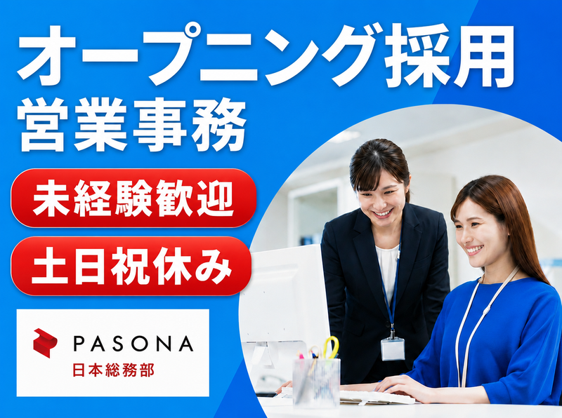 株式会社パソナ日本総務部の求人・転職情報